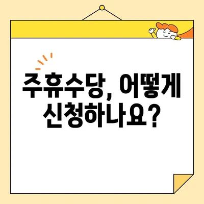 주휴수당, 꼼꼼히 챙기세요! | 주휴수당 계산, 신청, 받는 방법 완벽 가이드