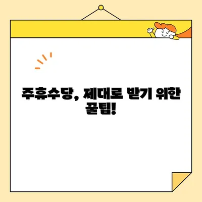 주휴수당, 꼼꼼히 챙기세요! | 주휴수당 계산, 신청, 받는 방법 완벽 가이드