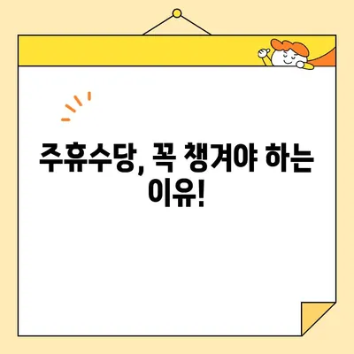 주휴수당, 꼼꼼히 챙기세요! | 주휴수당 계산, 신청, 받는 방법 완벽 가이드