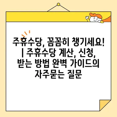 주휴수당, 꼼꼼히 챙기세요! | 주휴수당 계산, 신청, 받는 방법 완벽 가이드