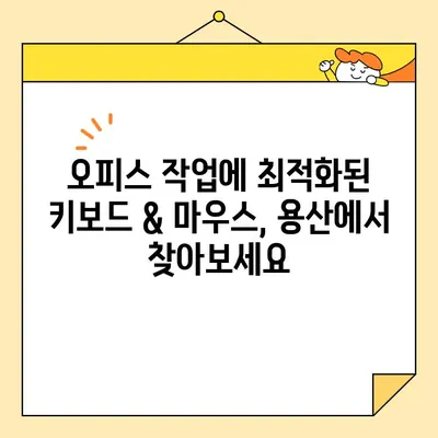 용산 전자상가 키보드 & 마우스 구매 완벽 가이드| 나에게 딱 맞는 키보드 & 마우스 찾기 | 용산, 키보드 추천, 마우스 추천, 게이밍, 오피스