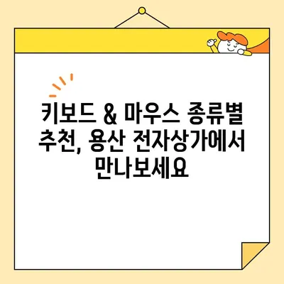 용산 전자상가 키보드 & 마우스 구매 완벽 가이드| 나에게 딱 맞는 키보드 & 마우스 찾기 | 용산, 키보드 추천, 마우스 추천, 게이밍, 오피스