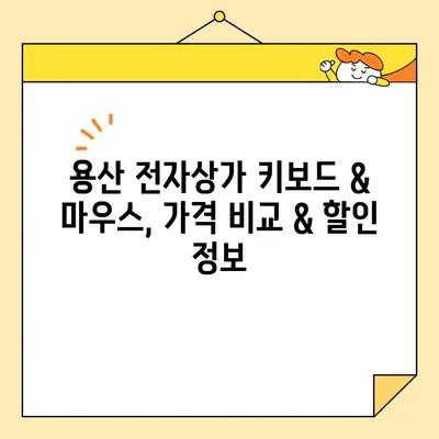 용산 전자상가 키보드 & 마우스 구매 완벽 가이드| 나에게 딱 맞는 키보드 & 마우스 찾기 | 용산, 키보드 추천, 마우스 추천, 게이밍, 오피스