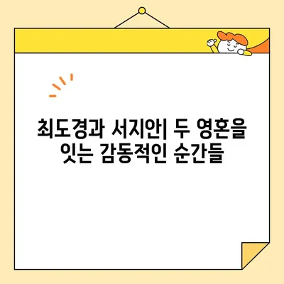 황금빛 내인생 드라마 줄거리| 최도경과 서지안의 감동적인 순간 | 명장면, 주요 등장인물, 결말