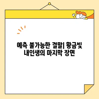 황금빛 내인생 드라마 줄거리| 최도경과 서지안의 감동적인 순간 | 명장면, 주요 등장인물, 결말