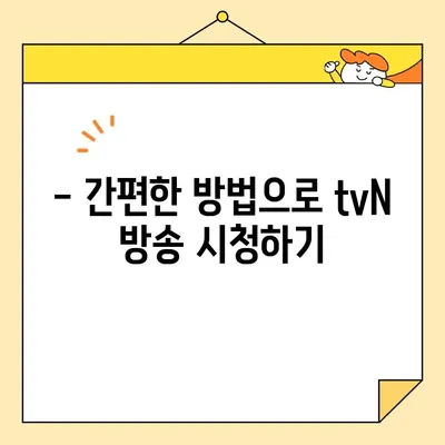 tvN 편성표 & 실시간 방송 시청| 간편 가이드 | 지금 바로 즐기세요!