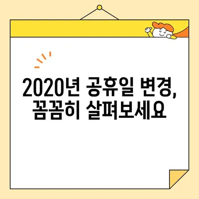 2020년 석탄신일 연기 확인| 5월 30일 연휴 변경 안내 | 공휴일 변경, 휴일 정보, 일정 확인