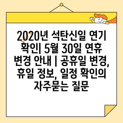 2020년 석탄신일 연기 확인| 5월 30일 연휴 변경 안내 | 공휴일 변경, 휴일 정보, 일정 확인