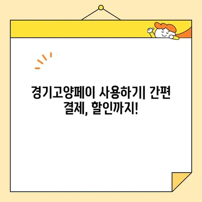 경기고양페이 가맹점 찾고 사용하기| 꿀팁 대방출 | 가맹점 신청, 사용처, 할인 정보