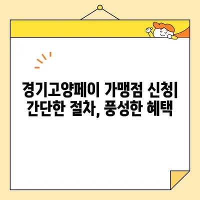 경기고양페이 가맹점 찾고 사용하기| 꿀팁 대방출 | 가맹점 신청, 사용처, 할인 정보