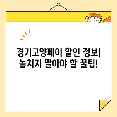 경기고양페이 가맹점 찾고 사용하기| 꿀팁 대방출 | 가맹점 신청, 사용처, 할인 정보