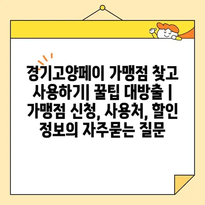 경기고양페이 가맹점 찾고 사용하기| 꿀팁 대방출 | 가맹점 신청, 사용처, 할인 정보