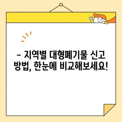 대형폐기물 인터넷 신고, 이제 쉽고 빠르게! | 지역별 신고 방법 & 주의 사항 총정리