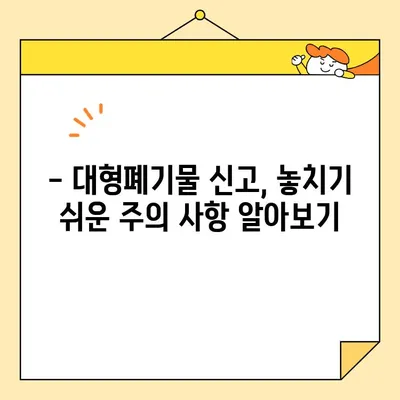 대형폐기물 인터넷 신고, 이제 쉽고 빠르게! | 지역별 신고 방법 & 주의 사항 총정리