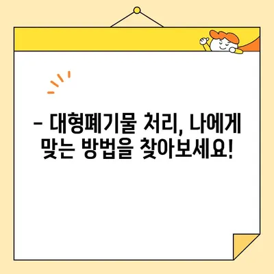 대형폐기물 인터넷 신고, 이제 쉽고 빠르게! | 지역별 신고 방법 & 주의 사항 총정리