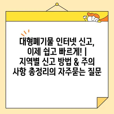 대형폐기물 인터넷 신고, 이제 쉽고 빠르게! | 지역별 신고 방법 & 주의 사항 총정리