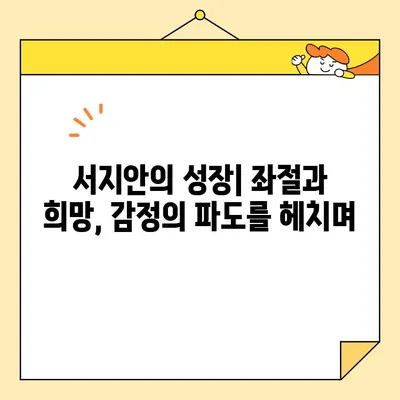 황금빛 내인생, 서지안의 눈물과 성장| 변화하는 감정의 스펙트럼 | 드라마 분석, 캐릭터 심리, 서지안 성장