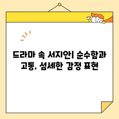 황금빛 내인생, 서지안의 눈물과 성장| 변화하는 감정의 스펙트럼 | 드라마 분석, 캐릭터 심리, 서지안 성장