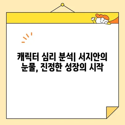 황금빛 내인생, 서지안의 눈물과 성장| 변화하는 감정의 스펙트럼 | 드라마 분석, 캐릭터 심리, 서지안 성장
