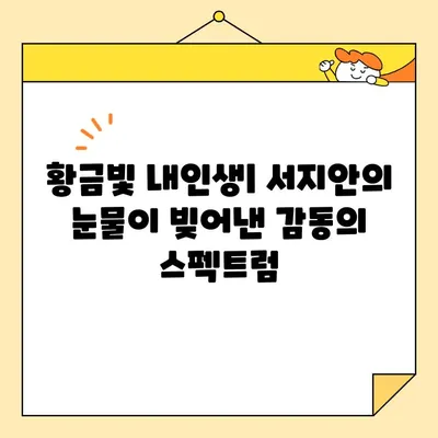 황금빛 내인생, 서지안의 눈물과 성장| 변화하는 감정의 스펙트럼 | 드라마 분석, 캐릭터 심리, 서지안 성장