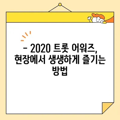 2020 트롯 어워즈 방청권 & 투표 참여 완벽 가이드 |  트롯, 시상식, 방청 신청, 투표 방법