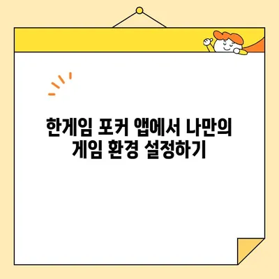 아이폰에서 한게임 포커 즐기기| 설치부터 플레이까지 완벽 가이드 | 한게임 포커, 아이폰 게임, 모바일 포커