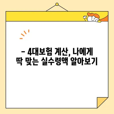 4대보험 계산으로 내 손안에 실수령액! | 급여, 소득세, 실제 받는 돈 계산 팁