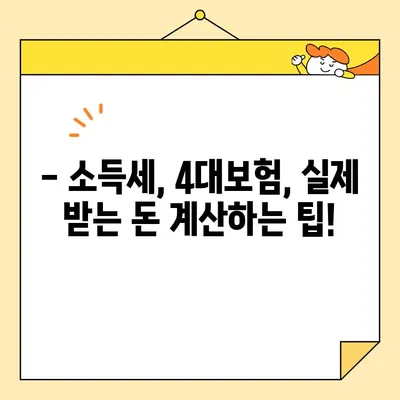 4대보험 계산으로 내 손안에 실수령액! | 급여, 소득세, 실제 받는 돈 계산 팁