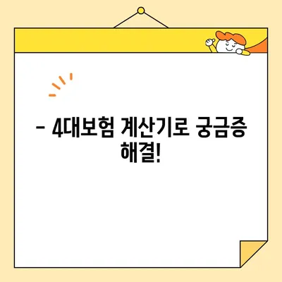 4대보험 계산으로 내 손안에 실수령액! | 급여, 소득세, 실제 받는 돈 계산 팁