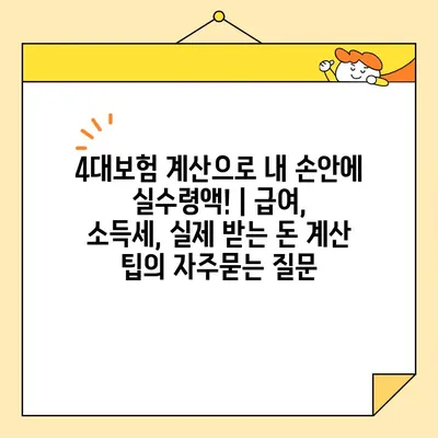 4대보험 계산으로 내 손안에 실수령액! | 급여, 소득세, 실제 받는 돈 계산 팁