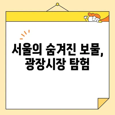 서울의 활기찬 맛집 천국, 광장시장 탐방 가이드 | 서울 맛집, 시장, 먹거리, 여행