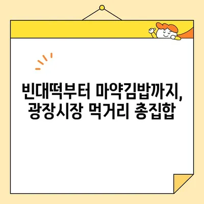 서울의 활기찬 맛집 천국, 광장시장 탐방 가이드 | 서울 맛집, 시장, 먹거리, 여행