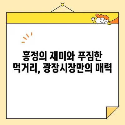 서울의 활기찬 맛집 천국, 광장시장 탐방 가이드 | 서울 맛집, 시장, 먹거리, 여행