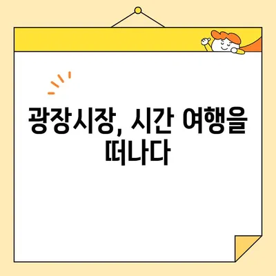 서울의 활기찬 맛집 천국, 광장시장 탐방 가이드 | 서울 맛집, 시장, 먹거리, 여행