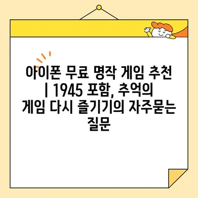 아이폰 무료 명작 게임 추천 | 1945 포함, 추억의 게임 다시 즐기기