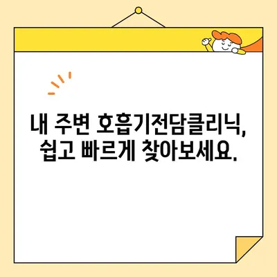 호흡기전담클리닉 찾기| 지역별, 증상별 빠르고 쉬운 안내 | 간편 가이드, 진료 예약, 주변 정보