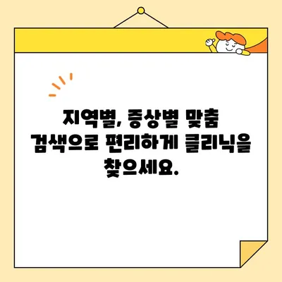 호흡기전담클리닉 찾기| 지역별, 증상별 빠르고 쉬운 안내 | 간편 가이드, 진료 예약, 주변 정보