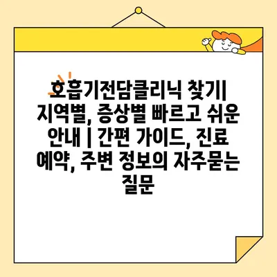 호흡기전담클리닉 찾기| 지역별, 증상별 빠르고 쉬운 안내 | 간편 가이드, 진료 예약, 주변 정보