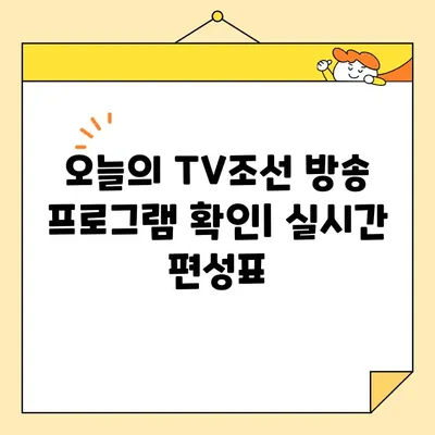 TV조선 3 채널 편성표 & 채널번호 확인| 실시간 방송 정보 | TV조선, 편성표, 채널, 시청