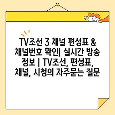 TV조선 3 채널 편성표 & 채널번호 확인| 실시간 방송 정보 | TV조선, 편성표, 채널, 시청