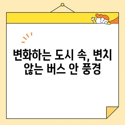 시내버스의 유일한 불변| 변치 않는 승객들의 마음 | 시내버스, 변화, 감성, 이야기