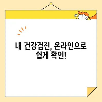 병원 방문 없이 건강검진 대상자인지 확인하는 방법 | 건강검진, 대상자 확인, 온라인 확인