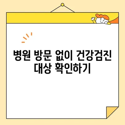 병원 방문 없이 건강검진 대상자인지 확인하는 방법 | 건강검진, 대상자 확인, 온라인 확인