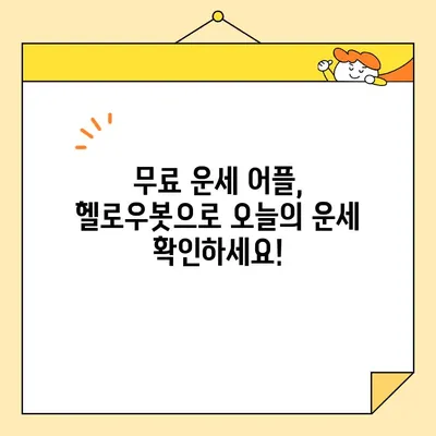 오늘의 운세, 무료 어플로 풀어보세요! | 운명을 파악하는 무료 어플 | 오늘의 운세 헬로우봇