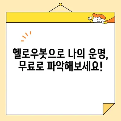 오늘의 운세, 무료 어플로 풀어보세요! | 운명을 파악하는 무료 어플 | 오늘의 운세 헬로우봇