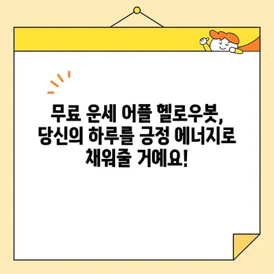 오늘의 운세, 무료 어플로 풀어보세요! | 운명을 파악하는 무료 어플 | 오늘의 운세 헬로우봇