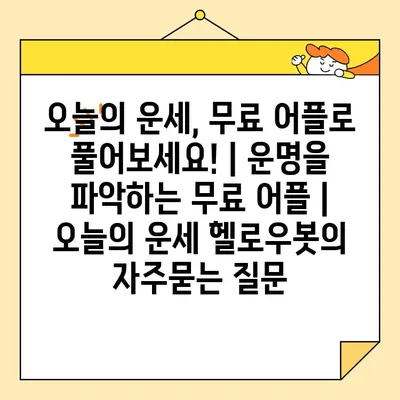 오늘의 운세, 무료 어플로 풀어보세요! | 운명을 파악하는 무료 어플 | 오늘의 운세 헬로우봇