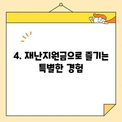 재난지원금 똑똑하게 사용하는 방법| 이용처 & 혜택 총정리 | 지역별 정보, 할인 꿀팁, 놓치지 말아야 할 지원 사항