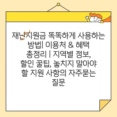 재난지원금 똑똑하게 사용하는 방법| 이용처 & 혜택 총정리 | 지역별 정보, 할인 꿀팁, 놓치지 말아야 할 지원 사항