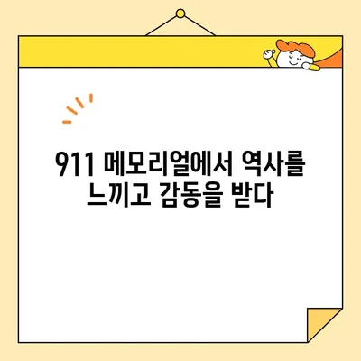 뉴욕 자유여행 필수 코스| 타임스퀘어, 자유의 여신상, 911 메모리얼 & 숨겨진 명소 | 뉴욕 여행 가이드, 관광 정보, 추천